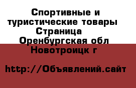  Спортивные и туристические товары - Страница 3 . Оренбургская обл.,Новотроицк г.